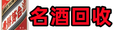五河德宝名酒回收店